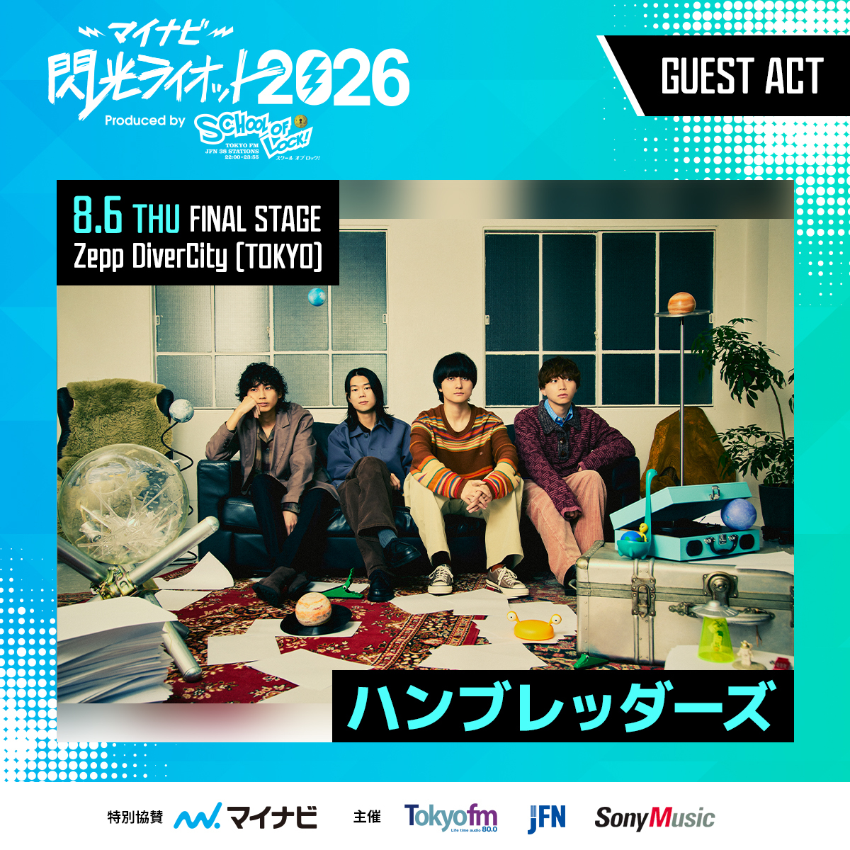 SenkouRiot's tweet photo. 本日8/6(木)は #マイナビ閃光ライオット2026 ファイナル当日🎸✨

Zepp Divercity(TOKYO)で開催🔥
開場12:30／開演13:15 入場無料⏰

ファイナリスト9組と🏆
応援アンバサダーに 　#櫻坂46 #山﨑天 先生‼️
ゲストアクトに  #ハンブレッダーズ 先生が登場‼️

#スクールオブロック https://t.co/K1SHSErbcF