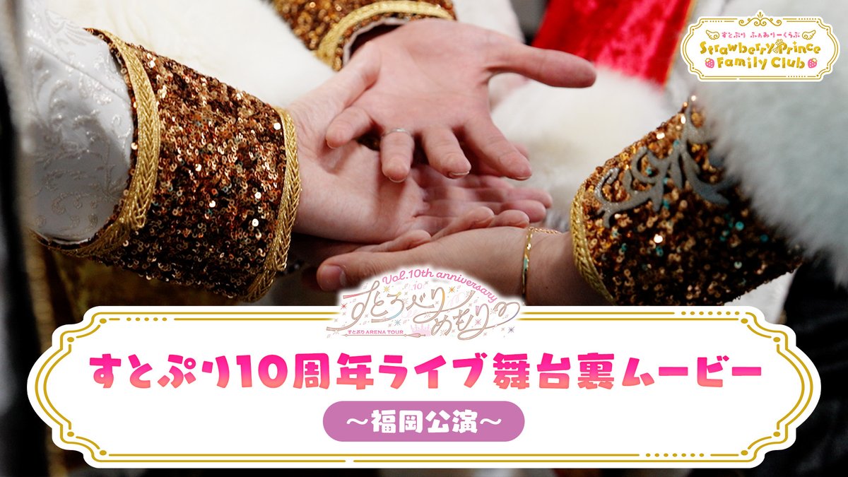 stpr_FamilyClub's tweet photo. ／
　2026.8.28 UP!
　すとふぁみムービー更新🎥
＼

『すとろべりーめもりー Vol.10th anniversary ~すとぷり ARENA TOUR~』福岡公演の舞台裏動画を公開！！🍓✨

ぜひご覧ください👀✨

🔗ムービーはこちら
https://t.co/A9cB2DkrFq

#すとぷり10周年ライブ https://t.co/DjS8w3rKVk
