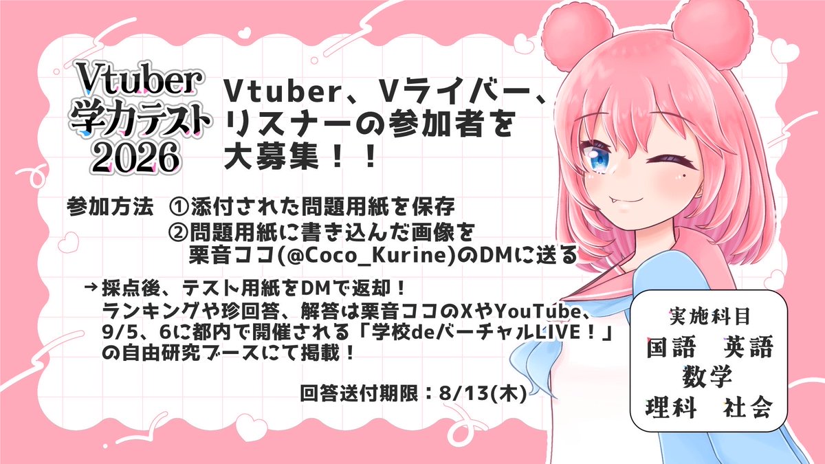 Coco_Kurine's tweet photo. ／
📣拡散希望
     ＼

#Vtuber学力テスト2026 やります‼️
現役塾講師が制作したガチ学力テストです🔥

結果のランキングや珍回答は栗音ココのXやYouTubeで紹介するほか、都内のリアルイベントでも掲載❣️

たくさんの方のご参加お待ちしてます！

英数の問題はこちら！
国理社はツリーへ👇 https://t.co/LYBFnwcDRH