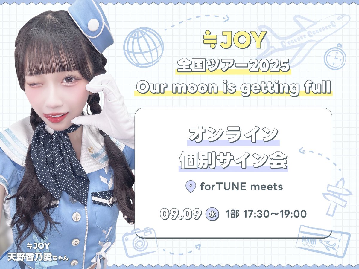≒JOY 全国ツアー2025「Our moon is getting full」』 オンライン個別