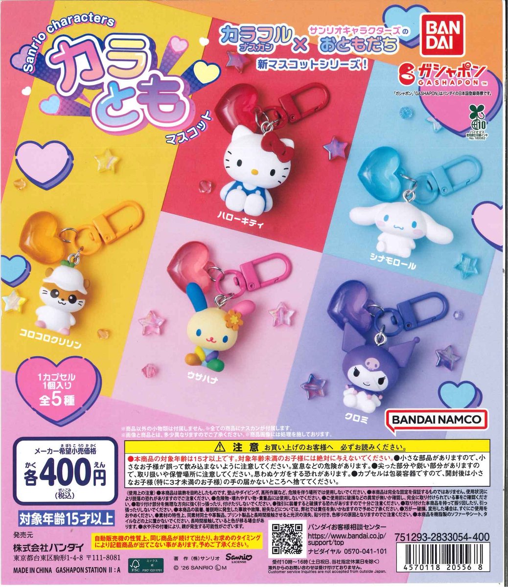 🎀個数制限のご案内🎀 📌 サンリオキャラクターズ カラともマスコット