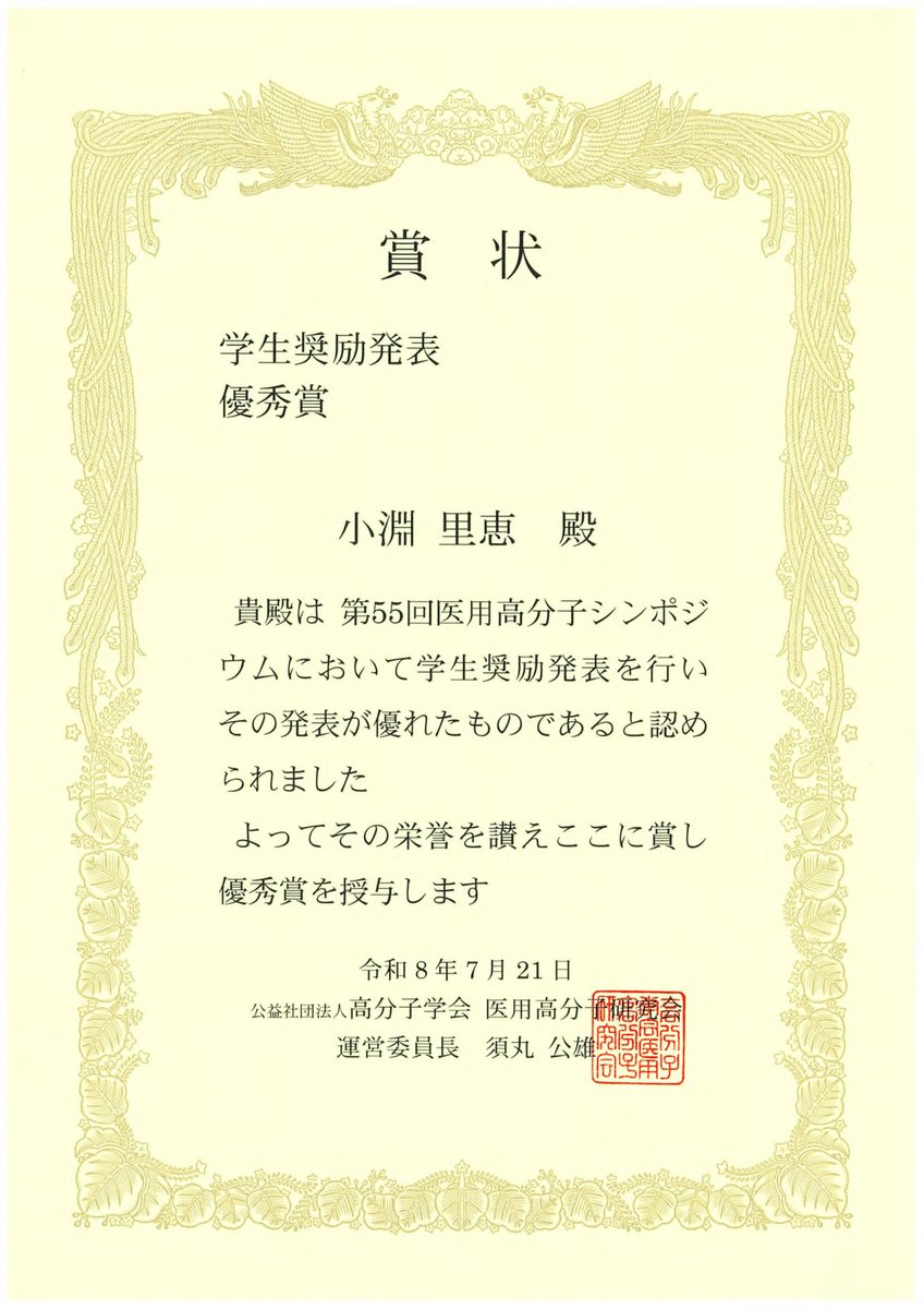 UTokyo_Bioeng's tweet photo. 鄭研究室の小淵里恵さんが、第55回医用高分子シンポジウム（高分子学会主催）において
「MPC 脂質を利用した脂質ナノ粒子による浮遊系細胞内への核酸導入 」
の研究発表で、学生奨励発表　優秀賞（ポスター賞）を受賞されました。
おめでとうございます。

https://t.co/DsdeCX3npI https://t.co/5tYQl2EDsC