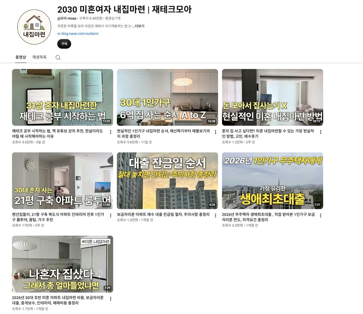 mad_dogdebt's tweet photo. 30대 초반에 내 집 마련한 여성의 유튜브 보면,

재테크 유튜브 시작하는 방법은 진짜 이게 정석임.

타겟층 왕초보로 딱 정하고,
사람들이 궁금해하는 내용을 큐레이션해서 떠먹여주는 것.

이분도 영상 7개 만에 구독자 7천 명을 모으셨는데, 시작한 지 한 달도 안 됐음.

거창한 비법이 있는 게 아니라,
사람들이 헷갈려하는 재테크 정보를 한발 앞서 정리해 주고, 본인 경험을 섞어서 쉽게 풀어주는 거. 뭐, 직접 겪은 사례들도 너무 좋고.

내 집 마련 과정, 재테크 공부하는 방법, 대출, 청약 같은 주제는 계속 수요가 생기는 콘텐츠라 시간이 지날수록 유튜브가 복리처럼 굴러감.

대표적으로 시골쥐, 김짠부 같은 채널도 결국 이 구조를 잘 활용해서 성장한 케이스거든.

재테크 유튜브는 새로운 정보를 만드는 사람이 아니라, 사람들이 어려워하는 정보를 가장 쉽게 떠먹여주는 사람이 이기는 시장.