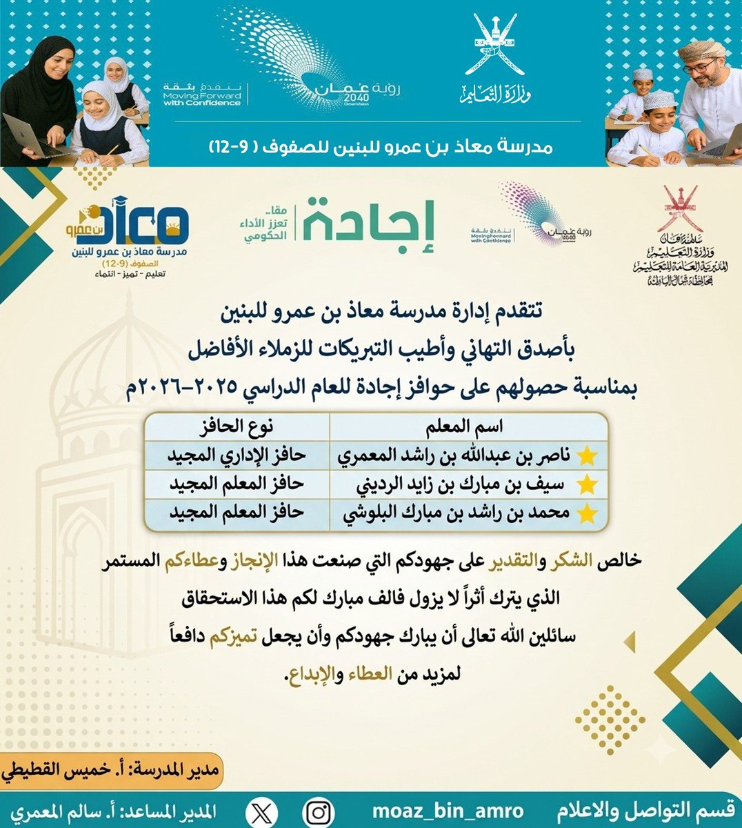 moaz_bin_amro's tweet photo. تتقدم إدارة مدرسة معاذ بن عمرو للبنين بأصدق التهاني وأطيب التبريكات للزملاء الأفاضل بمناسبة حصولهم على حوافز إجادة 
🌟 ناصر بن عبدالله بن راشد المعمري
حافز الإداري المجيد
🌟 سيف بن مبارك بن زايد الرديني
حافز المعلم المجيد
🌟 محمد بن راشد بن مبارك البلوشي
حافز المعلم المجيد https://t.co/TiNUsc7Q29