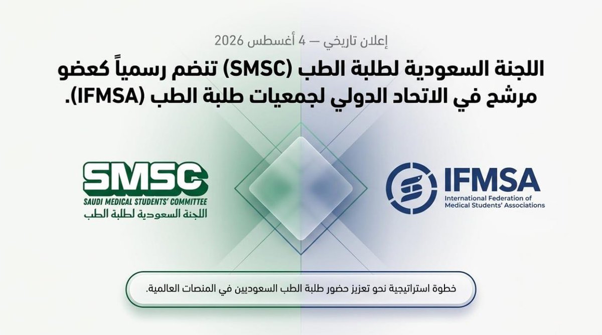 smscedu's tweet photo. ما الذي يحتاجه طالب الطب إلى جانب المعرفة الطبية؟

يحتاج إلى مجتمعٍ يؤمن بقدراته، ويمنحه الفرصة للقيادة، ويُمثّل صوته، ويفتح أمامه آفاقاً تتجاوز حدود القاعات الدراسية.

https://t.co/SV0WKcatVw

#SMSC #IFMSA #SaudiArabia https://t.co/kawoXp2L2g