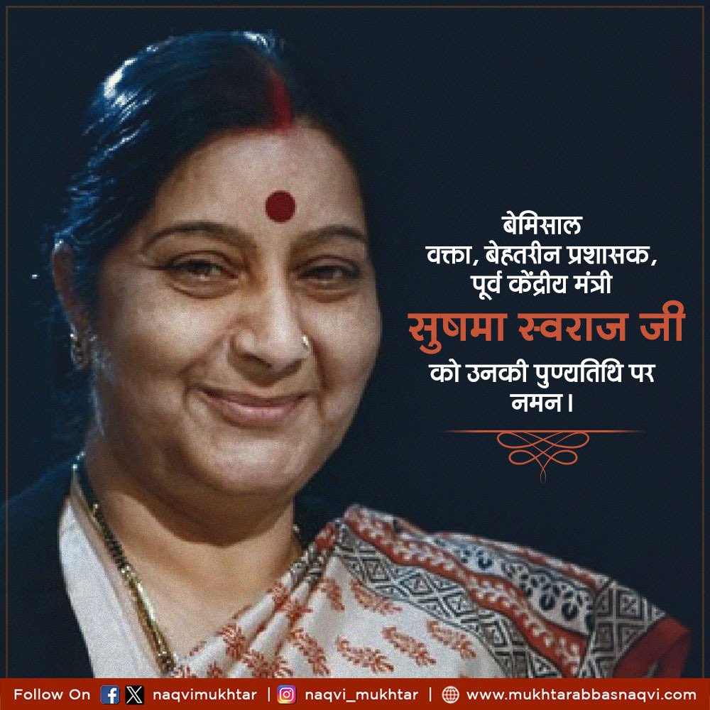 naqvimukhtar's tweet photo. बेमिसाल वक्ता, बेहतरीन प्रशासक, पूर्व केंद्रीय मंत्री सुषमा स्वराज जी को उनकी पुण्यतिथि पर नमन। https://t.co/SIYZRDFr7m