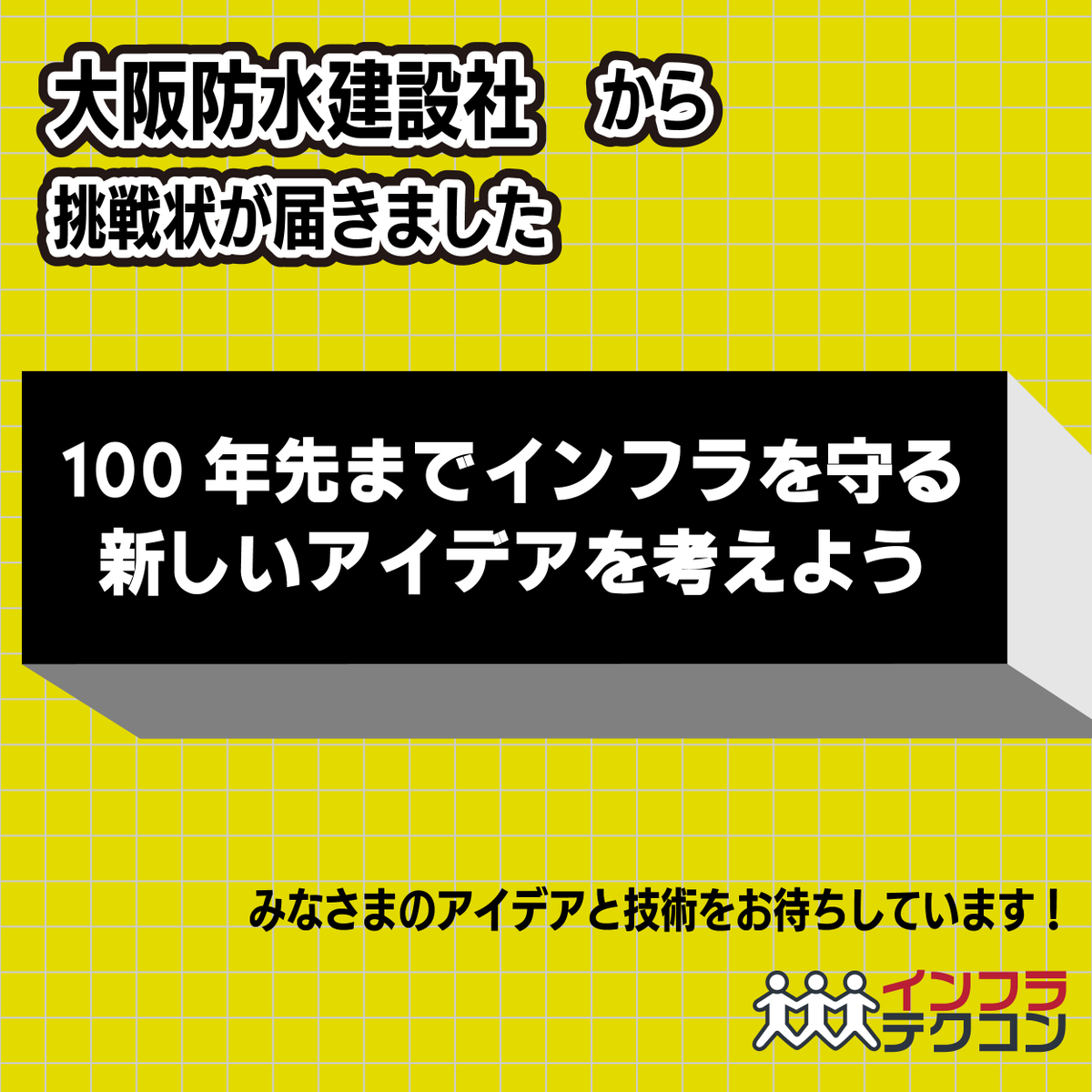 infratechcon's tweet photo. #インフラテクコン はインフラの課題をアイデアと技術で競うコンテストです🏆テーマは自分で決めても、企業からのテーマ（挑戦状）に取組むのも自由 👍

今日も企業からの挑戦状が届きました！
 #大阪防水建設社 からの挑戦状 https://t.co/JAd0Hy98mc 

最終作品提出時にも要チェックです！ 

#高専 https://t.co/Yx8PuFMfmh
