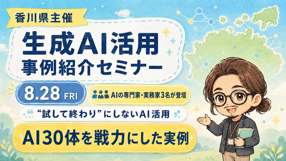 Daisuke_AI_'s tweet photo. AIを導入しても、
現場で使われなければ意味がない。

8/28、香川県主催の
生成AI活用事例紹介セミナーに登壇します。

当日は各分野の3名が事例を共有。
私はAI30体を戦力にした経験から、
「試して終わり」にしない
AI導入・定着をお話しします。

無料なのでご興味ある方は遊びに来てください！

詳細👇
https://t.co/o0ICbzv9Ta

#生成AI #AI活用