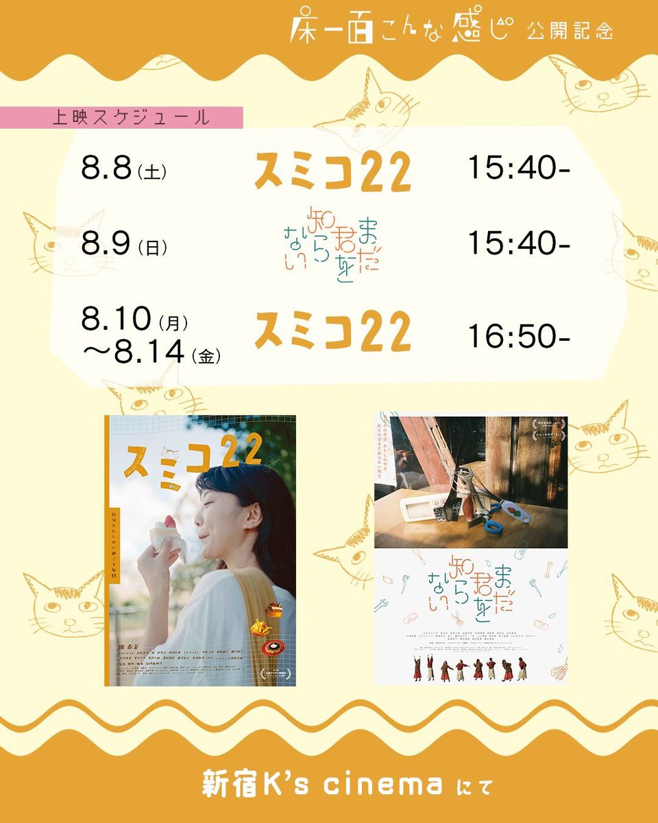 shidoromodori's tweet photo. しどろもどリ制作の映画が3本も！
今週土曜日から新宿K's cinemaにて上映です！

🐍【最新作】『床一面こんな感じ』
🍰『スミコ22』
🏵『まだ君を知らない』

ぜひどれもみてください！

8/9までのチケットはすでに販売中です↓
https://t.co/j3ayTSJORw https://t.co/VoyGuakoLd