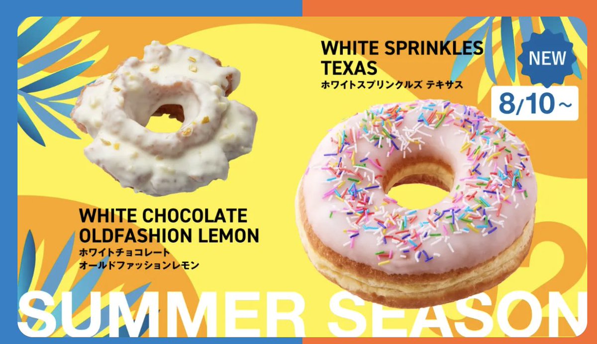 夏限定ドーナツが登場🍋🤍 ＼ 8月10日（月）より販売スタート