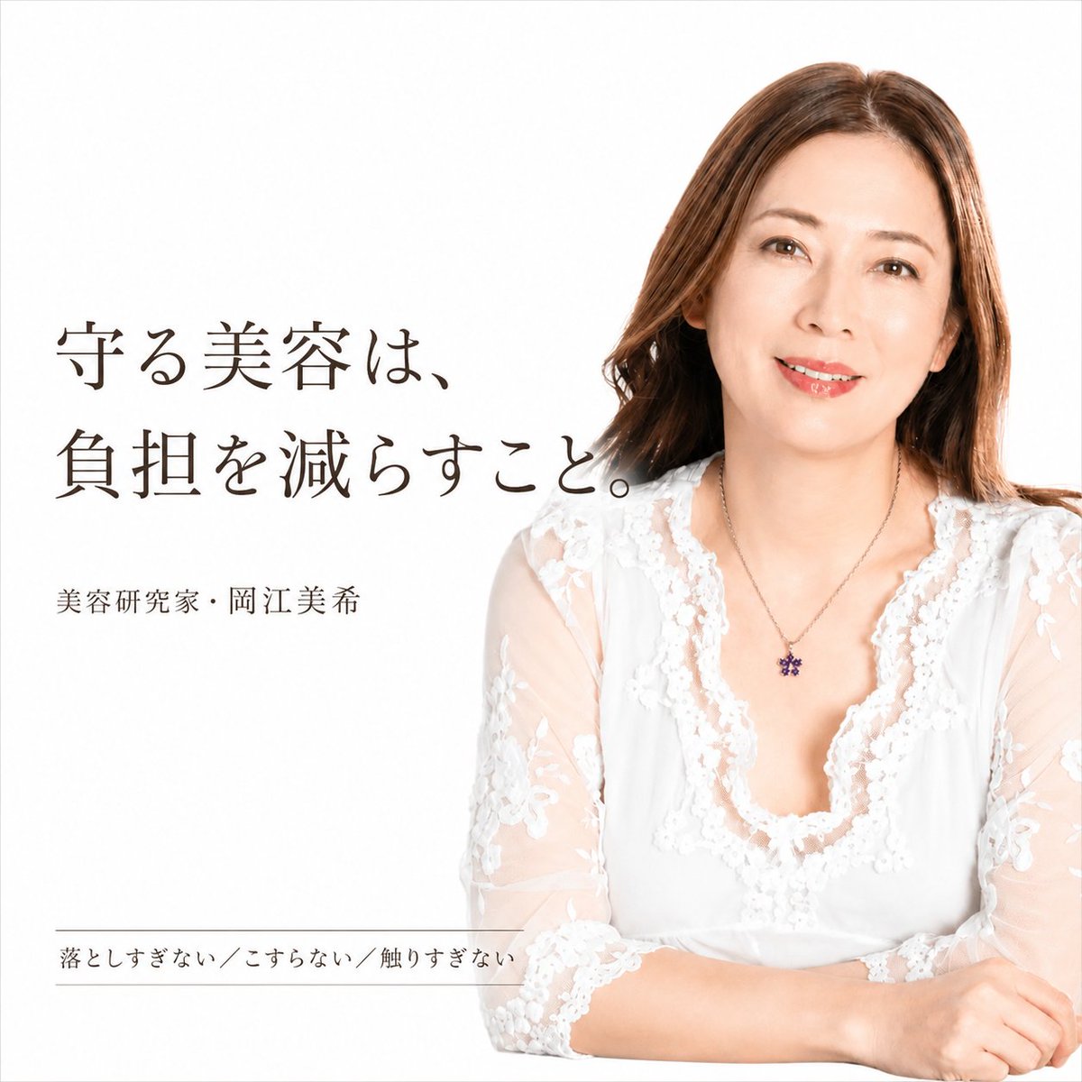 eporashe333's tweet photo. きれいになりたいと思うほど、
何かを足したくなることがあります。
でも夏は、
落としすぎる、こすりすぎる、触りすぎる。
そんな毎日の小さな負担が、肌に残りやすい季節です。

守る美容は、増やす前に負担を減らすこと。
#岡江美希美容論 #エポラーシェ https://t.co/YD4AKcEL57