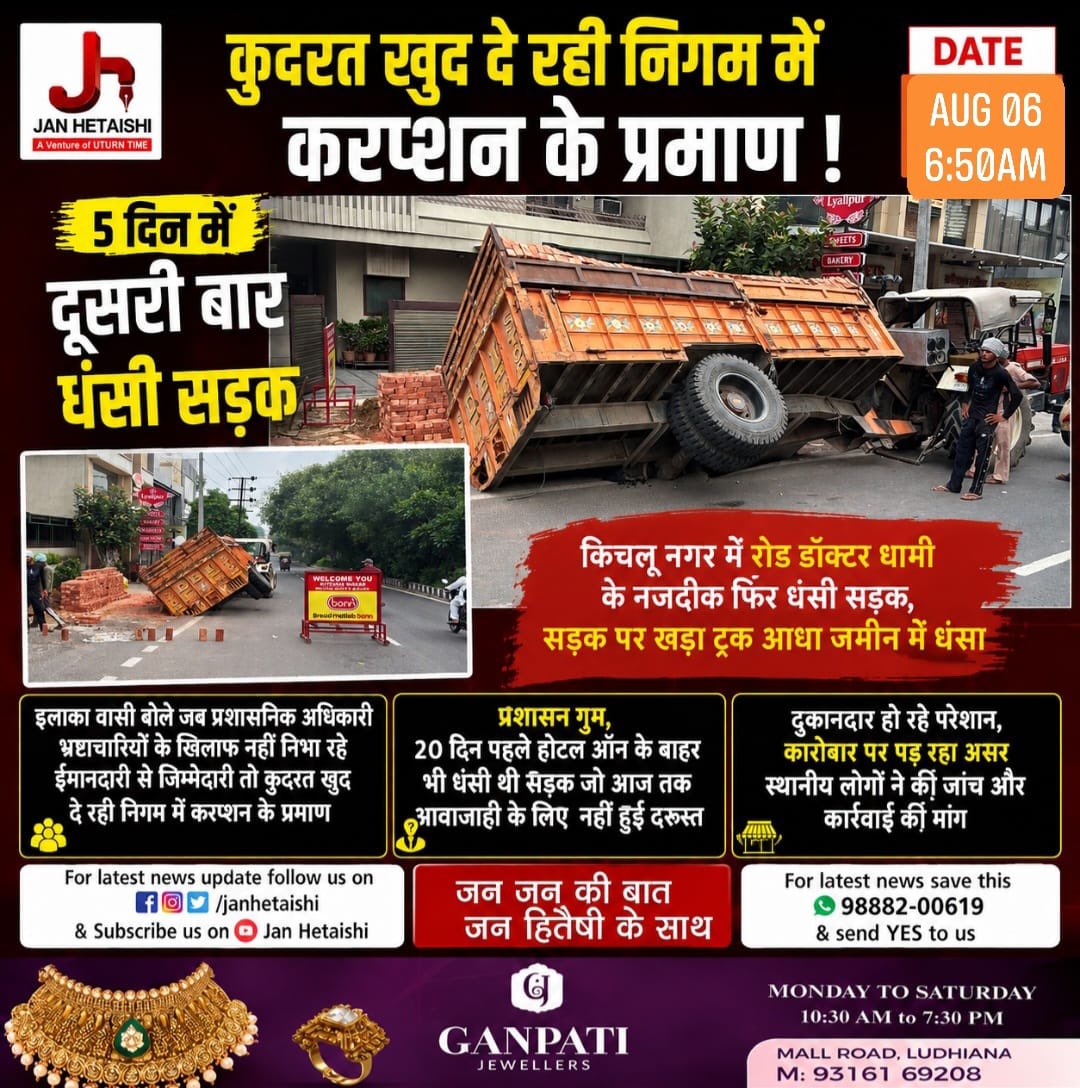 DewanPawan's tweet photo. यह है लुधियाना नगर निगम के कामकाज की असली तस्वीर। भ्रष्टाचार और लापरवाही के कारण व्यवस्था पूरी तरह विफल नजर आ रही है। जनता परेशान है, लेकिन जिम्मेदार अधिकारी आंखें मूंदे बैठे हैं।
लुधियाना नगर निगम को जवाबदेही तय कर व्यवस्था में तुरंत सुधार करना चाहिए।@harjotbains 
#Ludhiana #MCLudhiana #Corruption #MCFailure
