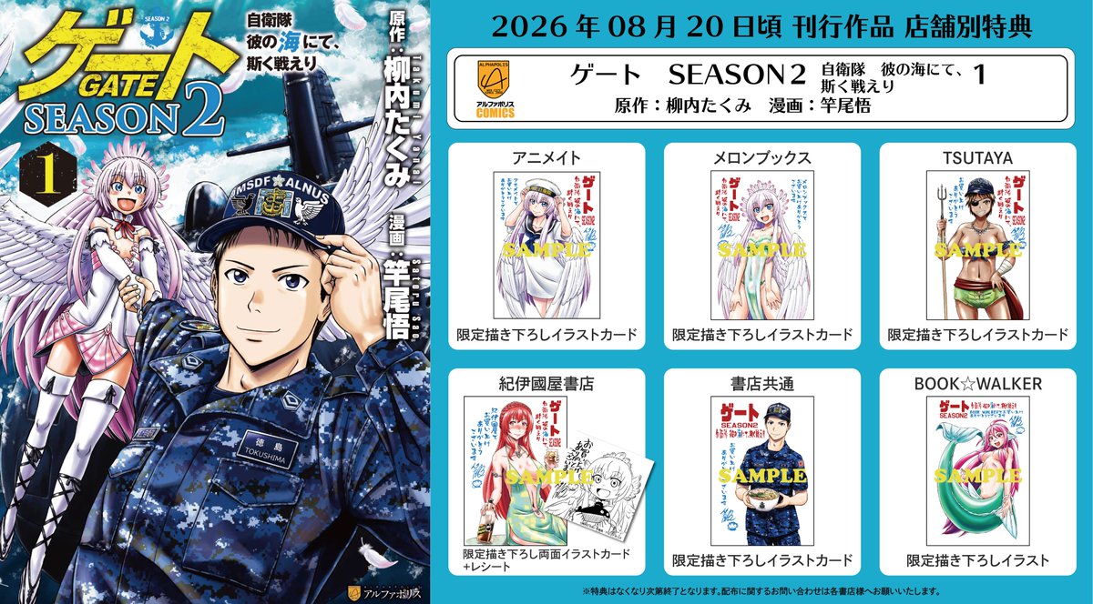 alpha_polis's tweet photo. 『ゲート　SEASON２　自衛隊　彼の海にて、斯く戦えり１』
原作：柳内たくみ　漫画：竿尾悟

特典詳細はこちら👇
https://t.co/lb55eTtM0X https://t.co/HqhGkXqmN0