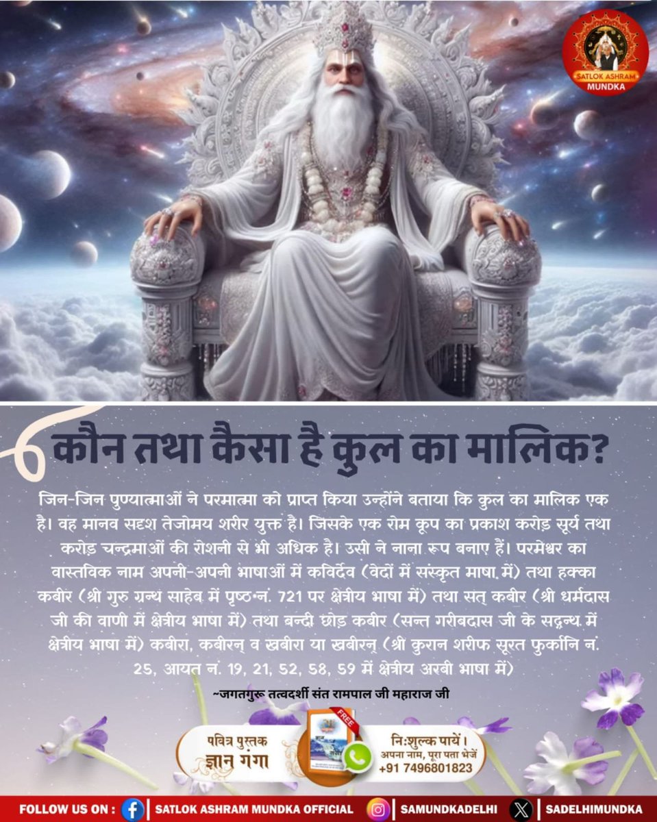 NareshS43783027's tweet photo. # GodMorningThursday 
कौन तथा कैसा है कुल का मालिक ?

जिन-जिन पुण्यात्माओं ने परमात्मा को प्राप्त किया उन्होंने बताया कि कुल का मालिक एक है। वह मानव सदृश तेजोमय शरीर युक्त है।
संत रामपाल जी महाराज जी से निःशुल्क नामदीक्षा व पुस्तक प्राप्त करने के लिए संपर्क सूत्र:+917496801825 https://t.co/jTqBc1CJLf