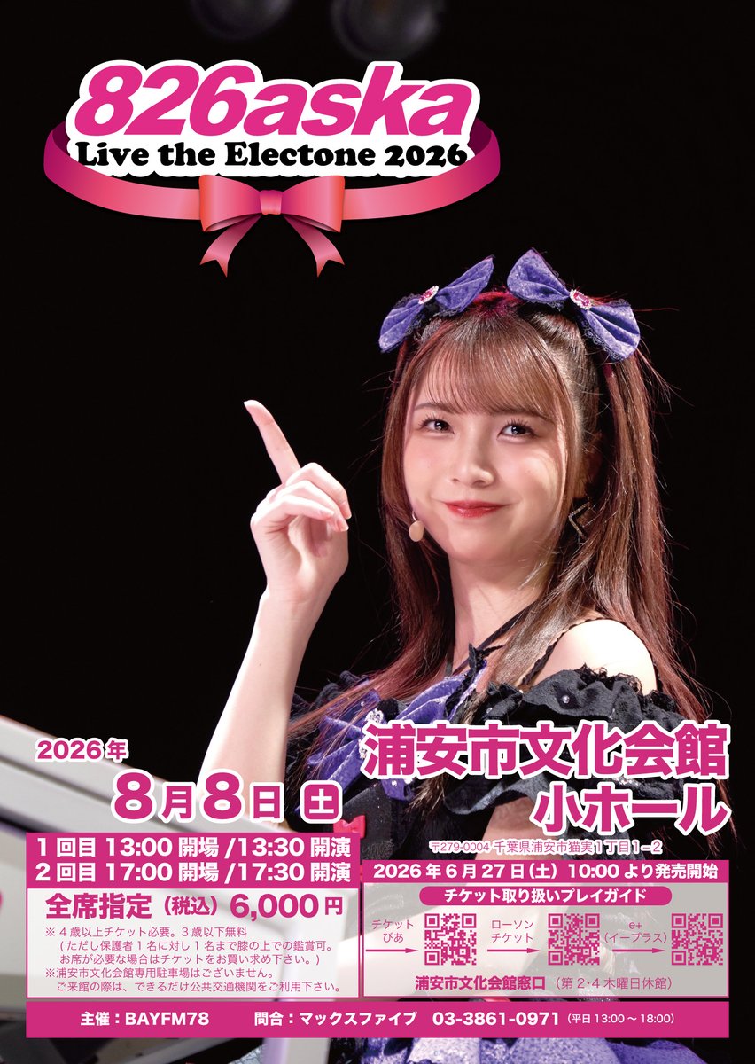 max5jin826's tweet photo. 🚨**プレイガイド販売終了！**🚨

ですが　
**まだチケットをご購入いただけます！**🎫✨

🎹826aska Live the Electone 2026 浦安公演
🗓️8/8(土)開催
チケットは電話受付にて販売中！

「行きたかった！」という方は、ぜひお気軽にお問い合わせください😊

📞株式会社マックスファイブ
☎03-3861-0971（13:00～18:00）