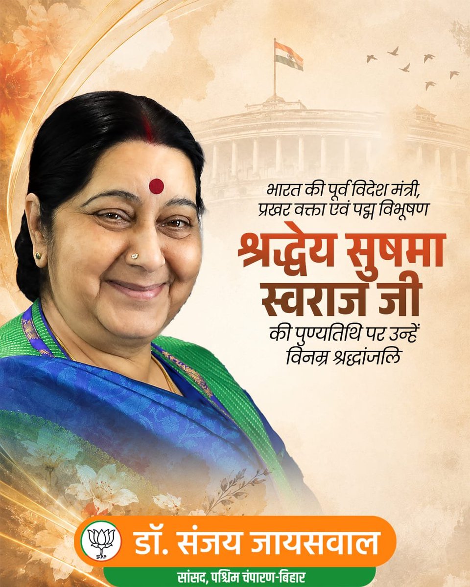 sanjayjaiswalMP's tweet photo. विनम्रता, दृढ़ता और अद्वितीय कूटनीति की प्रतीक, भारत की पूर्व विदेश मंत्री एवं प्रख्यात वक्ता श्रद्धेय सुषमा स्वराज जी की पुण्यतिथि पर उन्हें विनम्र श्रद्धांजलि।

#SushmaSwaraj 
#सुषमा_स्वराज https://t.co/Mm4jx3wRWE