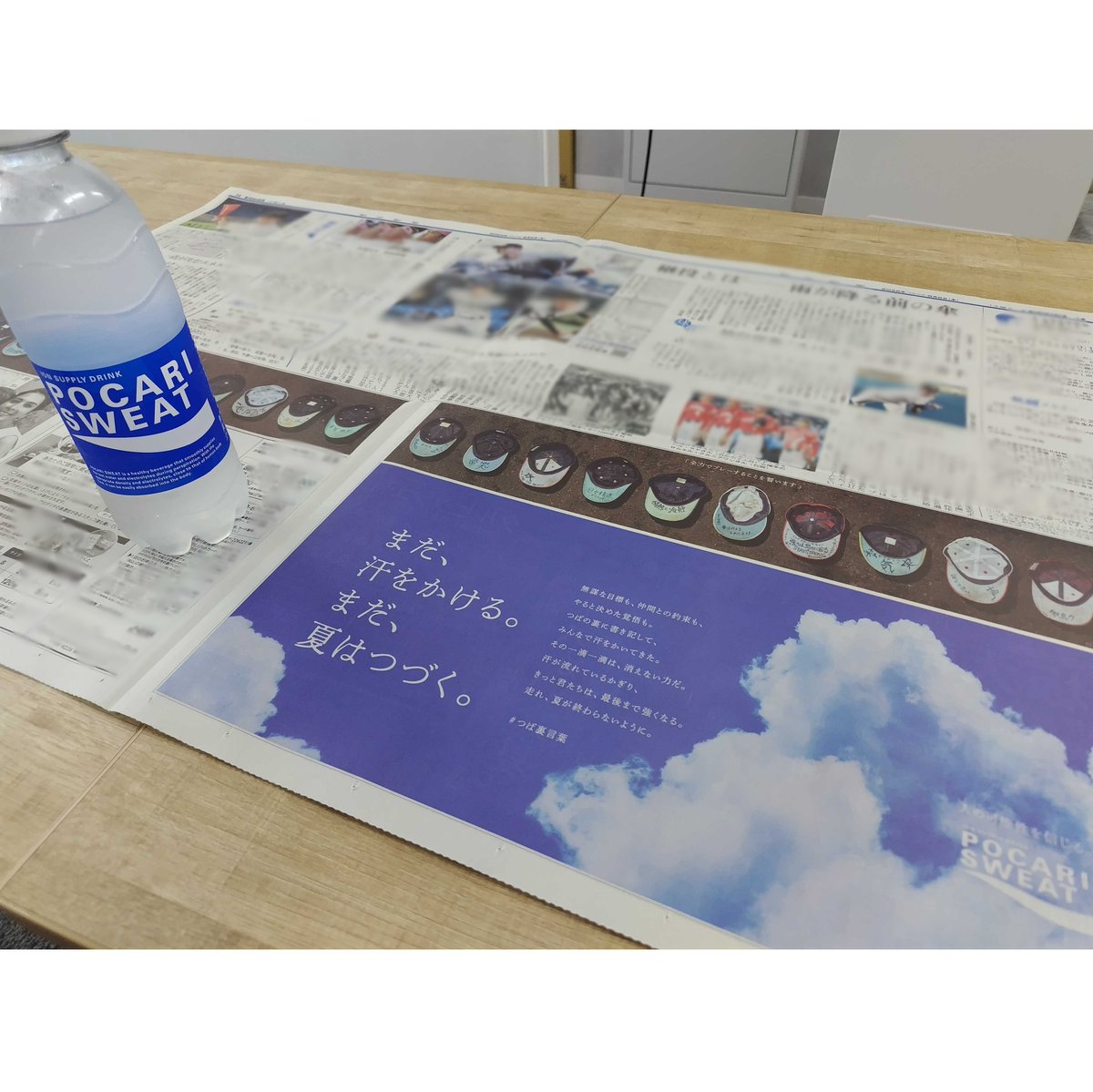 adv_asahi's tweet photo. 夏がきた⚾
本日、8月6日から朝日新聞にて、
#ポカリスエット の広告シリーズの掲載がスタートしました！決勝翌日までお届けします。

【新聞広告】 #大塚製薬 #人の可能性を信じる
 #つば裏言葉 https://t.co/KgRur2V91x