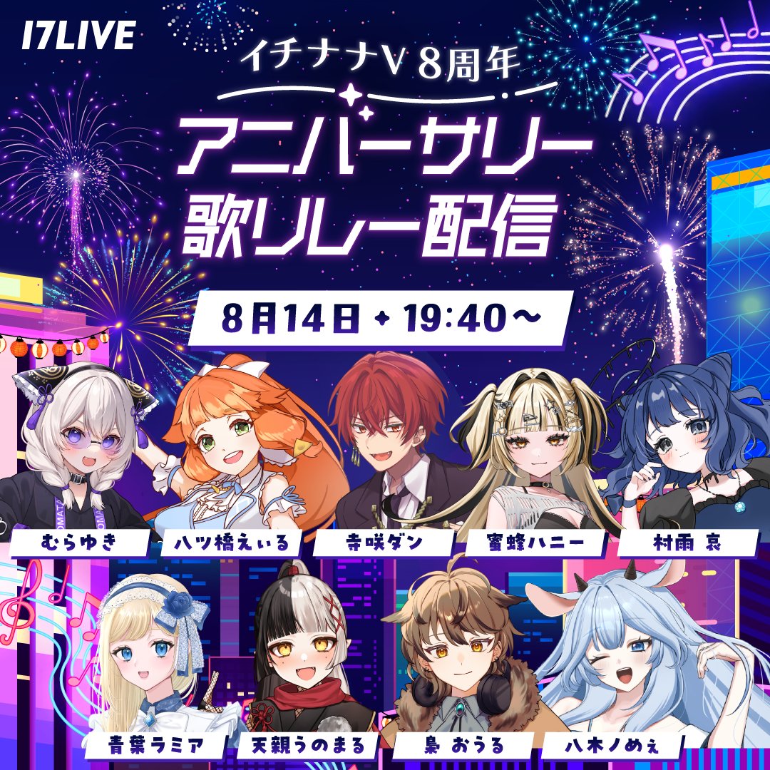 17LIVEJP_V's tweet photo. /／

🎉🎪イチナナV8周年アニバーサリー歌リレー配信🎶✨開催決定🎊

\＼

イチナナVライバーカテゴリ8周年を記念して
総勢27名のVライバーによる歌リレー配信を開催！

📅8/12(水)・8/13(木)・8/14(金)の3日開催
出演する #イチナナVライバー はリプライをチェック✅️👀

✨リレー配信視聴キャンペーンも開催✨
イチナナV8周年をみんなで盛り上げよう！

詳細はこちらをチェック
🔗 https://t.co/74kTBsXuV4