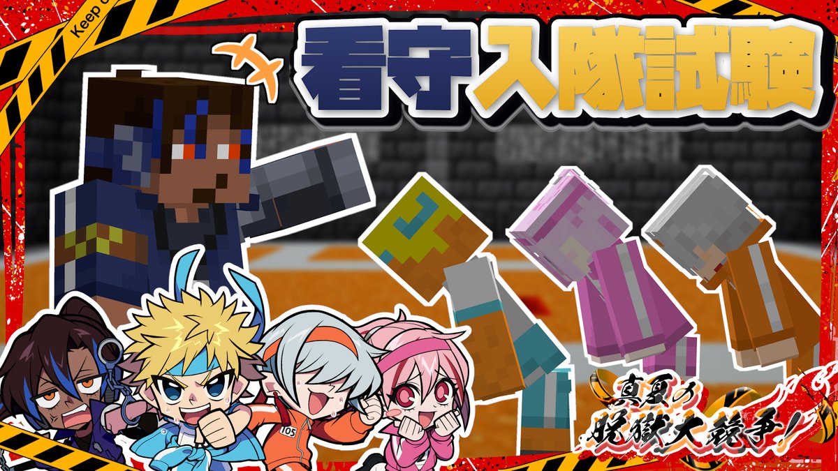 GOKUCHU_FRIENDS's tweet photo. 本日8/6(木)21:00~
看守入隊試験！！
どんな試験が待ち受けているのか...
https://t.co/vEIuCRlHMX

⏬配信はこちらから⏬

#獄中フレンズ #真夏の脱獄大競争 https://t.co/hjjIv2HMmY