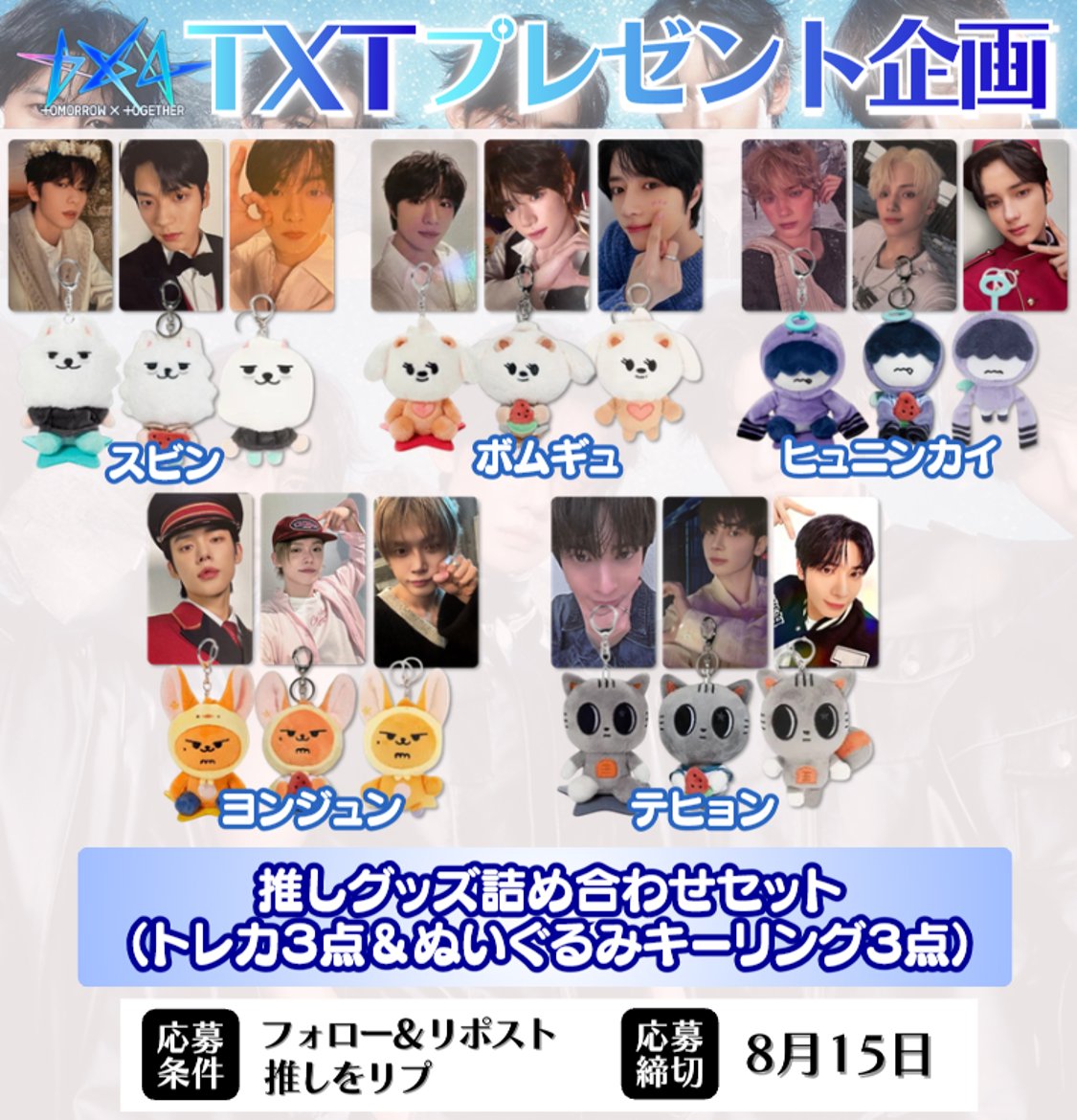 txt_pre's tweet photo. ／
#TXT 夏休みソンムル企画２ ⭐
＼

🎁内容【各１名様】
推しグッズ詰め合わせ
（トレカ/キーリング）

👇 応募方法
① フォロー
② この投稿をリポスト
③ 推しをリプ

📅 応募締切
8/15

匿名配送＆送料不要でお届け✨

#TOMORROW_X_TOGETHER
#TXTがすぐ隣にいる没入体験
#セツナハナビ https://t.co/vudDToe1DW