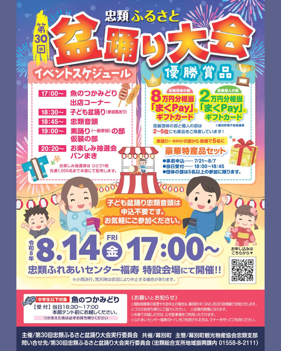 Tokachibare_'s tweet photo. 8/14（金）「第30回忠類ふるさと盆踊り大会」が開催😊
子どもたちに人気の中学生以下を対象とした「魚のつかみどり」や参加賞がもらえる子ども盆踊り、豪華賞品が当たる仮装盆踊りなどみんなで盛り上がるプログラムが目白押しです😍
詳細はこちら→ https://t.co/D8vG0Fmjl4 https://t.co/XhCjrpi2uj