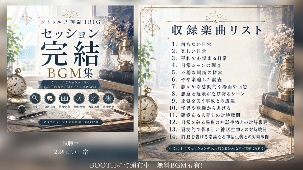 trpgnanasozai's tweet photo. 本日夕方にTRPG(特にCoC)向けのBGM集を頒布します
無料で利用できるBGMほか、期間限定100円でお試しできます https://t.co/juoib1EvDx