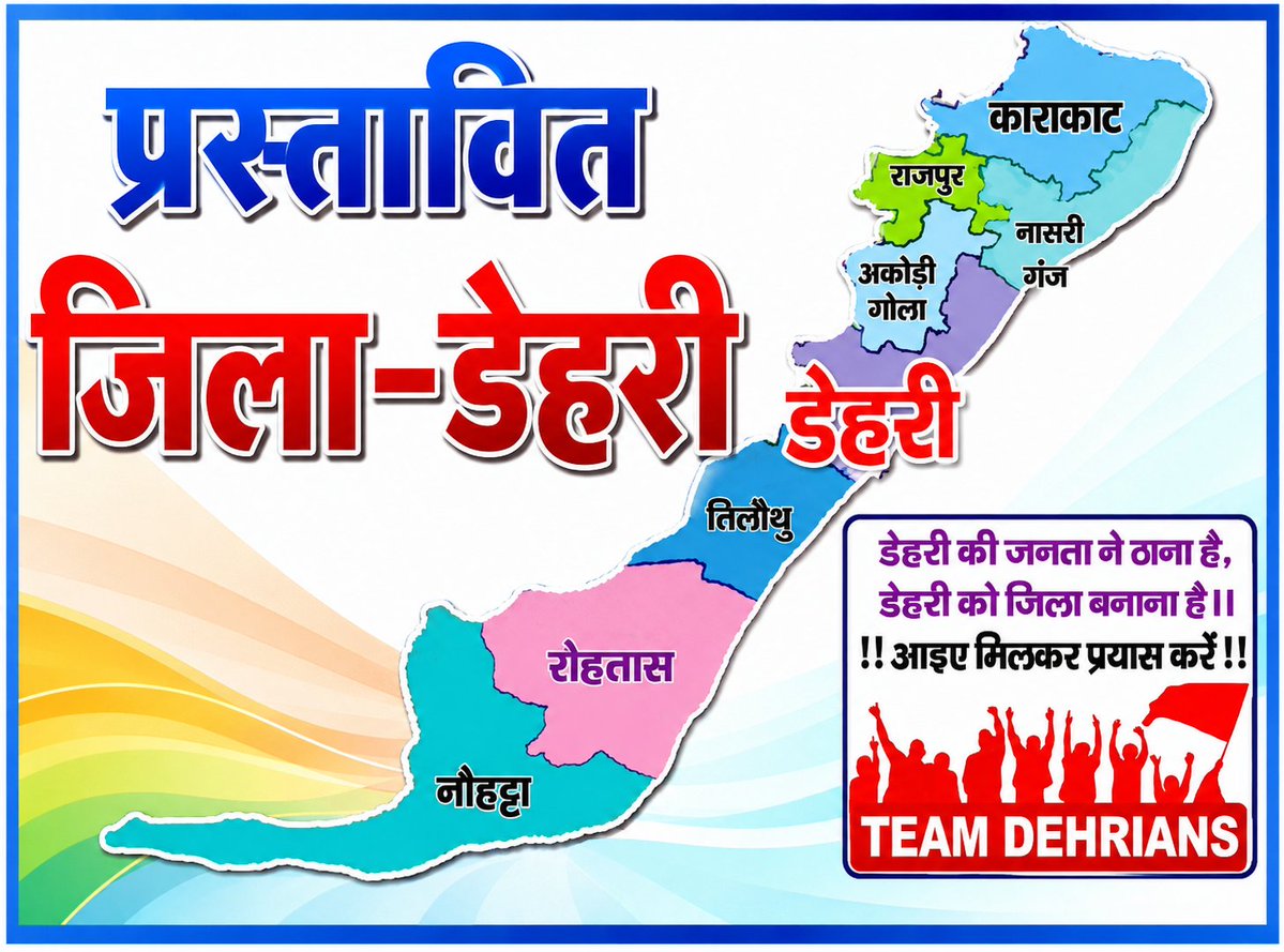 Amitkum25922089's tweet photo. @Chandanmba2009 @TEAM__DEHRIANS @ayushk209 @dhnaanjay @NitishKumar @yadavtejashwi @laluprasadrjd @LalanSingh_1 @RJD_BiharState @Jduonline @dm_rohtas @RohtasPolice @shahabad_police @BiharCabinet @AshokChoudhaary @narendramodi @samrat4bjp @BJP4Bihar @gadbihar @teamdehrians_ @Dehri_develpmnt @dehri_lovers @DehriNagar @dehrionsonecity @badhe_chalo @jitanrmanjhi @JitanramMajhi @SanjayJhaBihar @VijayKrSinhaBih @INCIndia @BiharHomeDept @CMBiharNK @VijayKChy @TawdeVinod @jayantrkushwaha @jansuraajonline @ChetanAmohan @PrashantKishor @Bijendra_ydv @NitinNabin @mishranitish @UpendraKushRLM @VigilanceBihar @Dehri_Jila @Cockroachisback @CJP_2029 @cockroch_og @IPRDBihar डेहरी जिला बनने के सभी मानकों और अर्हताओं को पूरी करता है। इसके जिला बनने से सरकारी योजनाएं लोगों तक तेजी से पहुंचेंगी और पूरे क्षेत्र का विकास होगा। माननीय मुख्यमंत्री @samrat4bjp जी और @bihar_govedu से आग्रह है कि डेहरी ऑन सोन को बिहार का अगला जिला घोषित किया जाए। https://t.co/jwvaFc9VBd