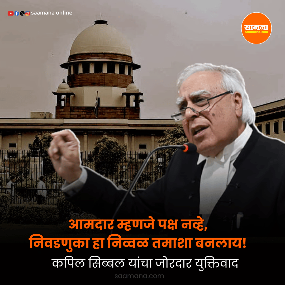 SaamanaOnline's tweet photo. आमदार म्हणजे पक्ष नव्हे, निवडणुका हा निव्वळ तमाशा बनलाय! कपिल सिब्बल यांचा जोरदार युक्तिवाद
वाचा सविस्तर- 
https://t.co/f7ooQmCQQr https://t.co/Y6dTz1pUgl