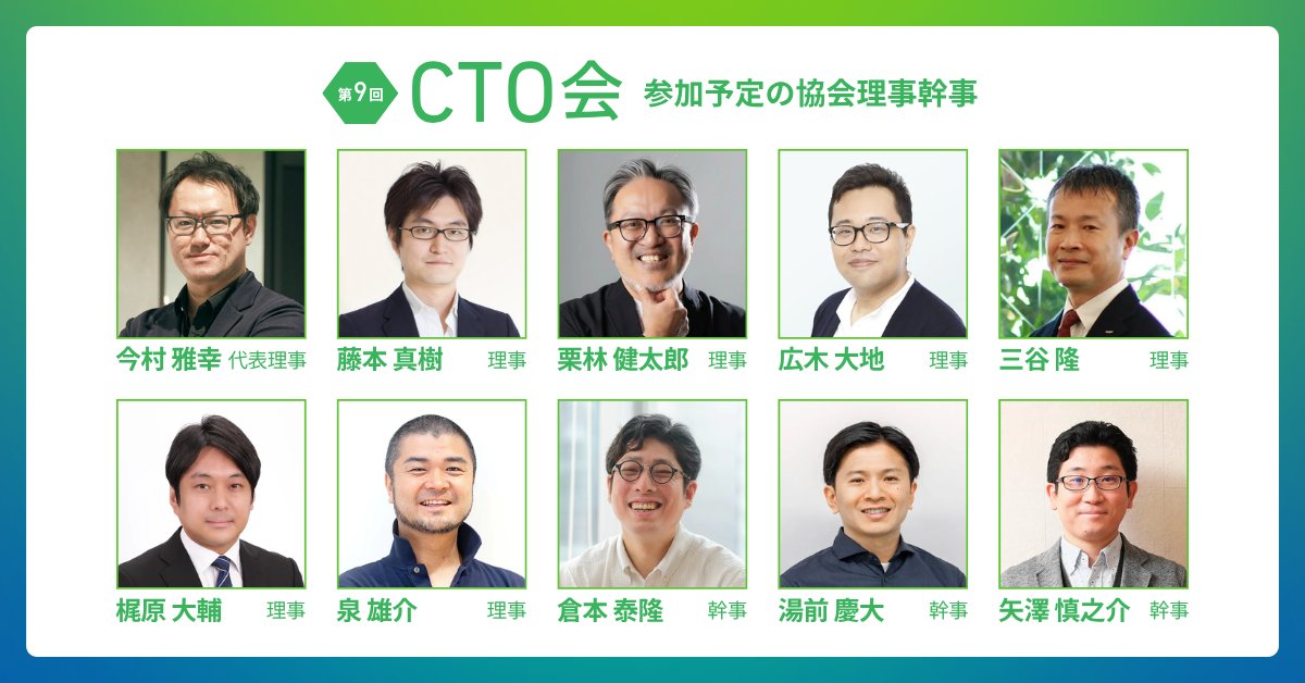 ctoa_ja's tweet photo. ◤第9回 #CTO会 9/8(火)開催🍻◢

AIエージェントが、コード生成を超え、設計・レビュー・運用・意思決定にまで入り込み始めた現在。

☑️どこまで任せ、組織・評価・採用をどう組み替えるか
☑️品質とセキュリティのガバナンスの効かせ方とは
☑️CTOの役割はどうあるべきか

各社が試行錯誤の過程にありながら、その実態や失敗を知る機会は多くありません。

第9回CTO会では、CTO同士だからこそ話せる「生の経営判断」を共有し深く議論する2.5時間です。

その後は、お食事付きの懇親会でさらに語り合いましょう！

🗓 2026/9/8(火) 19:00–21:30（途中参加もOK）
📍 サイボウズ株式会社 @cybozu 
🎫 OSTの対話テーマは申込時に事前募集します
#日本CTO協会 #ctoa
