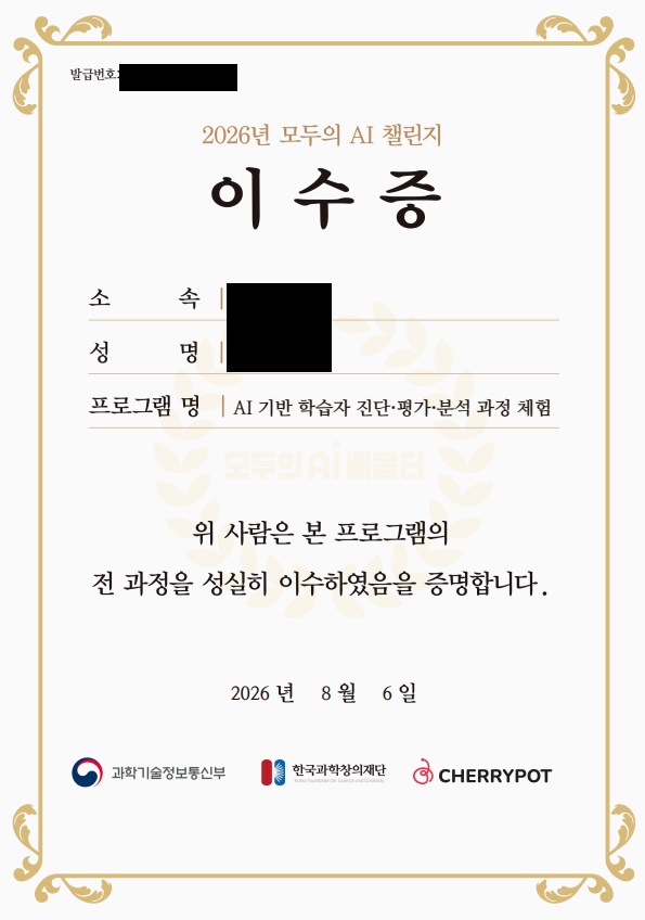 cherryplan2's tweet photo. 한국과학창의재단에서 운영하는 
<모두의 AI배움터> 생각보다 되게 알참!
AI 교육 과정 하나 수료했더니
이렇게 그럴싸한 이수증도 발급해 줌 ✌️
바이브코딩 지원 신청도 가능하고, 여러 가지 개발지원도구 신청도 할 수 있어서 다음엔 뭐 해볼지 행복한 고민 중!!
https://t.co/tVk7MYxpkm https://t.co/oCZ9Jhl8Lp