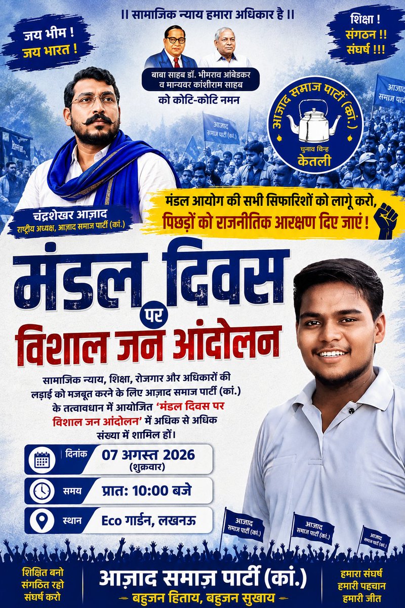 AnujRavan9's tweet photo. मंडल दिवस पर 7 अगस्त को विशाल जन आंदोलन सामाजिक न्याय और शिक्षा रोजगार और अधिकारो की लड़ाई को मजबूत करने के लिए आजाद समाज पार्टी कांशीराम के तत्वावधान मे आयोजित की गई हैं आप सभी लोग ज्यादा से ज्यादा पहुंच कर इन सामाजिक न्यायिक लड़ाई को मजबूत बनाएं 
@BhimArmyChief https://t.co/m0l8kLDYXi