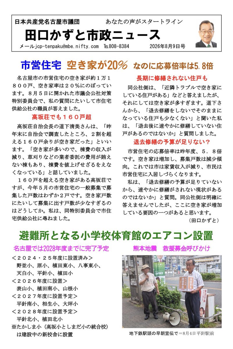 taguchikazuto_s's tweet photo. 【 #田口かずと 市政ニュース8月9日号】

✅市営住宅は空き家が20%
しかし応募倍率は“5.8倍”😱

✅避難所となる小学校体育館
エアコン設置2028年度までに完了予定

✅熊本地震 救援募金よびかけ

ぜひお読みください🙂‍↕️

#日本共産党
#日本共産党名古屋市議団 https://t.co/JBYzFpQtqL