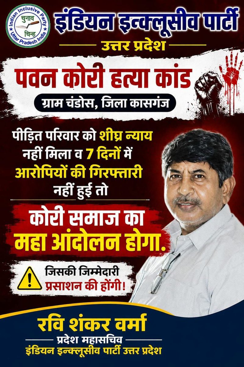 Indian2up's tweet photo. @CJP_2029 @BhimArmyChief @bspindia @yadavakhilesh @INCIndia दलितों पर अत्याचार बढ़ रहा है जनपद कासगंज पुलिस प्रशासन कार्रवाई करने से कतरा रहे हैं आरोपियों को संरक्षण दे रखे हैं अभी तक आरोपी गिरफ्तार नहीं हुए हैं पवन कोरी की हत्या निर्मम की गई है आप लोगों से मदद चाहते न्याय मिले। https://t.co/Ykwu7EzFKg