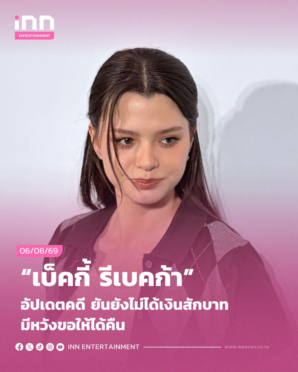 INNNEWS's tweet photo. “เบ็คกี้ รีเบคก้า” อัปเดตคดี ยันยังไม่ได้เงินสักบาท มีหวังขอให้ได้คืน
******
ทำเอาแฟนๆ บ่นคิดถึงกันยกใหญ่ สำหรับนักแสดงสาวสุดฮอต #เบ็คกี้รีเบคก้า หลังจากหายหน้าหายตาไปสักพัก ล่าสุดมีโอกาสเจอเจ้าตัวเลยไม่พลาดจ่อไมค์ไถ่ถาม พร้อมอัปเดตคดีค่าตัวที่ยังไม่ได้
.
“ช่วงนี้ตนนั้นได้ซุ่มทำเพลงอยู่ ทำอะไรเยอะมากๆ ซึ่งอัดครบ 5 เพลงแล้ว เดี๋ยวจะได้ฟังในเบิร์ดเดย์คอนวันเกิดตนเดือนเกิดพฤศจิกายนนี้ ซึ่งช่วงนี้มีการเตรียมร้องเพลงด้วย เรียนเปียโน ได้ทำหลายอย่างเลย
.
เผยช่วงนี้ออกกำลังกายหนัก เพราะจะลง HIROX ไม่คิดว่าจะลง ลงทีมกับพี่ๆและเพื่อนๆ ซึ่งมันอีกไม่กี่วันเองยอมรับว่าตนนั้นซ้อมไม่ค่อยเยอะขนาดนั้น คิดว่าไปทำสนุกๆ ไม่กดดันตัวเองเกินไป การซ้อมก็เป็นการวิ่ง วิ่งเยอะมากๆ ทุกคนในทีมเก่งกันมากถ้ามีตารางว่างก็จะลงซ้อม
.
แจงช่วงนี้สนุกกับทุกกิจกรรมมันเลยสามารถแบ่งเวลาได้ ใน 1 วันเราสามารถทำอะไรได้เยอะ ไม่ได้รู้สึกโอเว่อร์โหลดเกินไป อย่างบางวันก็มีประชุมตอนดึกกับฝั่งเมืองนอก ก็ยังโอเคอยู่
.
ทางด้านช่วงนี้ได้เจอ #ฟรีนสโรชา ไหม เผยว่าไม่ค่อยได้เจอเลยพี่เขาน่าจะซ้อมคอนหนักอยู่ ไม่กี่วันก็วันเกิด “ฟรีน” แอบสปอยล์ว่าตนนั้นก็มีเตรียม วันเสาร์นี้ไม่แน่ใจว่าจะว่างไหม ต้องรอดู ตนก็เป็นกำลังใจให้พี่เขาตลอด เรื่องของขวัญวันเกิดก็ต้องมีอยู่แล้ว
.
สำหรับความคืบหน้าเรื่องคดีความ อยู่ในกระบวนการของศาล ยังไม่ได้เงินคืน ซึ่งทุกอย่างยกให้เป็นหน้าที่ของทนายซึ่งตนก็จะคอยถามความคืบหน้าเรื่อยๆ ว่าจะได้เงินคืนไหม โดยก่อนหน้านี้ก็ให้ทนายไปขึ้นศาล ทางทนายก็แจ้งว่าอยู่ในกระบวนการ ยอมรับว่าอยากมีหวังได้เงินคืน เพราะถือคติทำงานต้องได้เงิน แต่ว่าไม่รู้จะได้เมื่อไหร่ แต่คงรอ ยืนยันว่ายังไม่ได้เงินสักบาทเลย
.
เผยแฟนๆน่ารักเสมอหรือใครที่มาให้กำลังใจตนนั้นรู้สึกขอบคุณมาก อยากให้ทุกคนมาหวังด้วยกัน ยอมรับว่ามีไปขอสิ่งศักดิ์สิทธิ์ให้เจอคนดีๆรอบตัวด้วย  ตนก็ทำงานกับหลายๆฝ่ายอย่างเรื่องเพลงกับทางสิงคโปร์ตอนนี้ก็เริ่มเข้าที่เข้าทางขึ้น บางทีถ้าผิดพลาดตนก็ขอโทษด้วย พร้อมปรับตัวเสมอก็พยายามเรียนรู้ รู้สึกว่าตัวเองใกล้ชิดกับแฟนๆมาตั้งแต่ต้น ขอบคุณที่คอยซัพพอร์ตไม่มีแฟนๆก็ไม่มีตน อยากบอกว่าไม่ท้อ เชื่อว่าสักวันจะเป็นวันของเรา“
.
อ่านต่อ https://t.co/uZb9MgrBMS
.
#INNNEWS #INNสรุปปข่าว #ไอเอ็นเอ็นสรุปข่าว