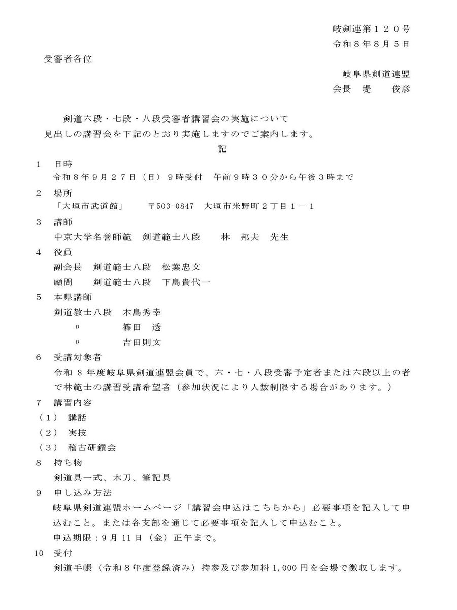 gujokendo's tweet photo. 岐剣連第120号
https://t.co/qBYiyOpSqX

主催　　岐阜県剣道連盟
会 場　　大垣市武道館
講師　　林邦夫範士
受付　　 午前９時
　午前９時３０分～ 午後３時まで

260927.受審者講習会.pdf
https://t.co/c6BuaPCQAJ https://t.co/3MvcK6PBUn