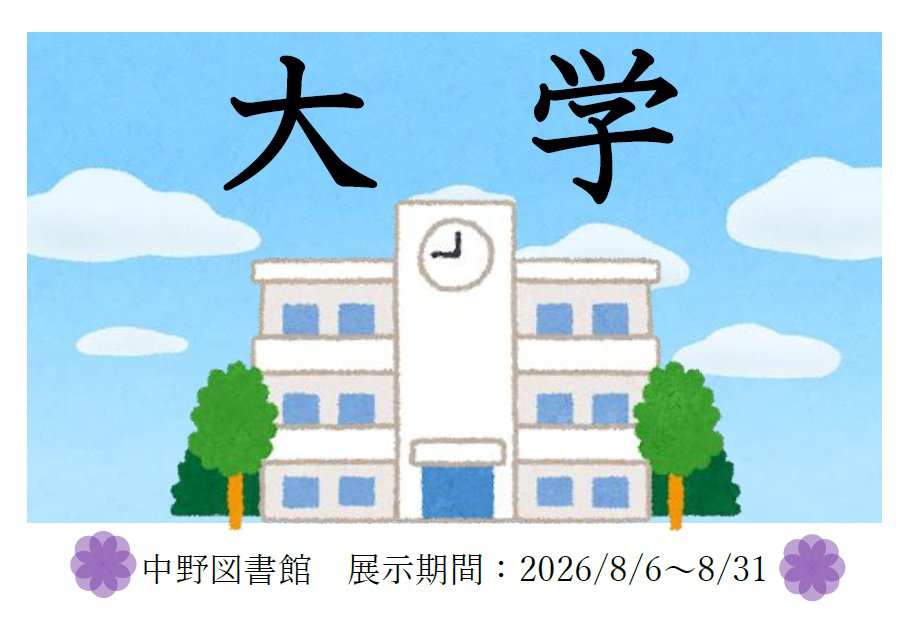 meiji_lib's tweet photo. #中野図書館【おススメ本棚】夏といえばオープンキャンパスですよね！さまざまな大学が持つ歴史やこれからの課題など、「大学」について集めてみました。8/31まで展示中。ナラベルはコチラから→https://t.co/NBmaZBVy8p https://t.co/t0kOIg8112