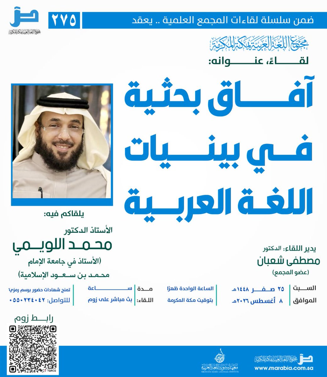 m_arabia's tweet photo. بعد قليل عند الواحدة ظهرا نلتقي عبر الأثير صوتا وصورة في لقاء المجمع العلمي ومع:

"آفاق بحثية في بينيات اللغة العربية"

📱رابط البث المباشر عبر منصة زووم:
https://t.co/3xZ8c1FxJa

معرف الدخول (عند تعذر الفتح):
83533787273
كلمة المرور:
952131

في حال الرغبة في إصدار شهادة حضور (برسم رمزيّ) نرجو ملء النموذج:
https://t.co/kpsOCGA0JW