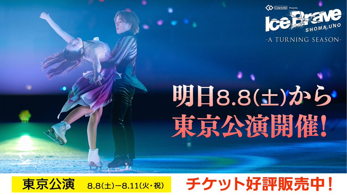 tbs_ticket's tweet photo. /／
❄️ついに明日
#宇野昌磨 アイスショー⛸️
東京公演🗼開幕！
\＼

全国に強い衝撃を与えた #アイスブレイブ が、
明日、東京にて開幕❤️‍🔥
#しょまりん のアイスダンスを競技会前に観られるのはここだけ👀❣️
迷っている方も、まだ間に合います🏃💨
📢チケット好評発売中⭐️

https://t.co/duTKjjLMmY

〈東京🗼6公演〉8/8(土)～8/11(火・祝)
📍東京辰巳アイスアリーナ
#本田真凜 #𠮷野晃平 #本郷理華 #中野耀司 #唐川常人 #櫛田一樹 #佐藤由基 #PIW