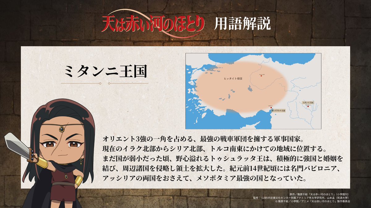 tenkawa_anime's tweet photo. ━━━━━━━━━━━
  #アニメ天河 用語解説 ✍︎
━━━━━━━━━━━

『#天は赤い河のほとり』をもっと楽しむ
用語解説をお届け🌟

▷ミタンニ王国

公式サイトではMAPも公開🗺️
https://t.co/14YK43SXU8

🗡️第6話放送
日本テレビ 8月11日(火)25:29〜
ＢＳ日テレ 8月12日(水)24:00〜
各配信サービスにて毎週火曜26:30〜順次配信