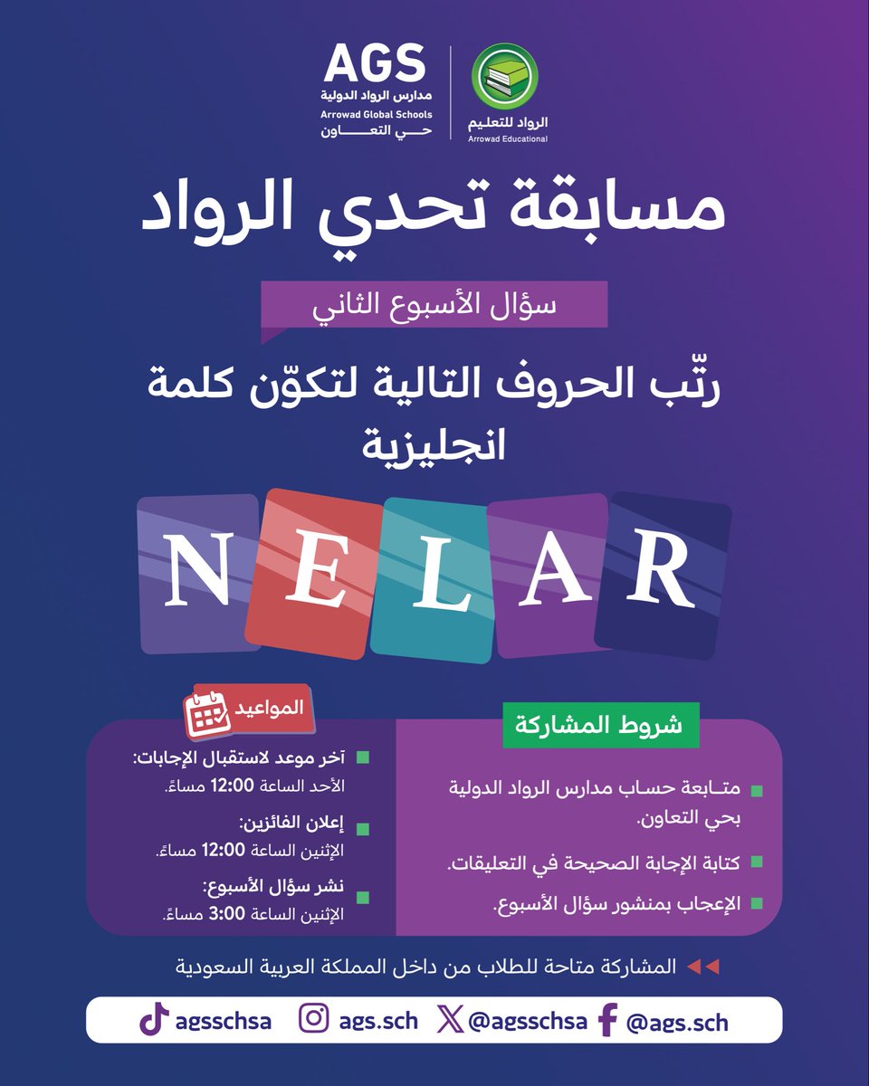 agsschsa's tweet photo. سؤال الأسبوع الثاني من مسابقة تحدي الرواد

رتّب الحروف الظاهرة في الصورة لتكوّن كلمة إنجليزية صحيحة، واكتب إجابتك في التعليقات.

آخر موعد لاستقبال الإجابات: الأحد الساعة 12:00 مساءً.
إعلان الفائزين: الاثنين الساعة 12:00 مساءً. https://t.co/zCqZfqCCWY