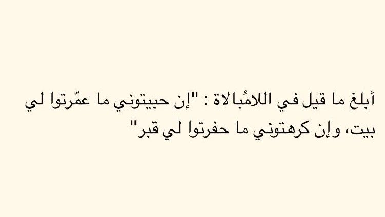 4i_ui's tweet photo. أبلغ ما قيل في اللامُبالاة ." https://t.co/UoZtP42LuE