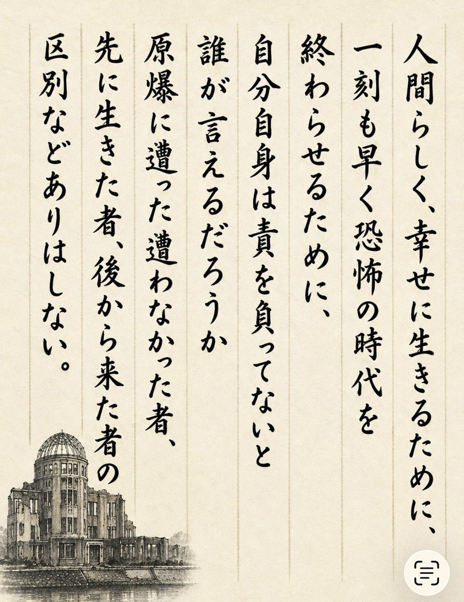 takatakata66666's tweet photo. 今朝NHKの広島平和式典の中継で
当時、原爆犠牲者の方が残された
手記が読まれていた。

かつて高市氏、貴女は

『私はその時は生まれてない。
関係ないから反省なんかしない』
『（憲法条文を）おめでたい一文』

と薄笑いしながら平気な顔で
言い放ちました。
小泉氏、貴方はずいぶん若い。
だから戦争を知らない。

わたしも戦争を知りません。
でも、この手記をテレビで流され
聞いた時、原爆投下の惨劇が
目に浮かびました。涙しました。

どんな想いで、この手記が
書かれたかを今一度
本気で、この方がどんな気持ちで
平和を願いながら、亡くなったか
考えながら

終戦記念日を心して迎えてください。
