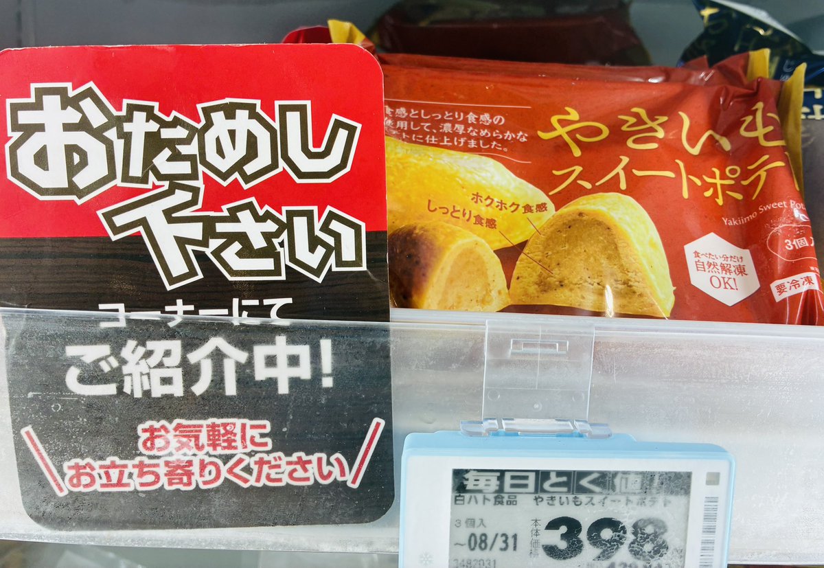 319summitstore's tweet photo. 🍴おためしピックアップ情報🍴
　  お試し下さいの金杉です😊

本日のおすすめ商品👇
#やきいもスイートポテト
#白ハト食品

🎤試食したお客さまの声🎤
🍠冷やしててもしっとりしてるのがいい
🍠甘味がちょうどいい❗️
🍠自然解凍できるのが良い❗️

お気軽に立ち寄って下さいね❣️ https://t.co/mTvK8dCo7m