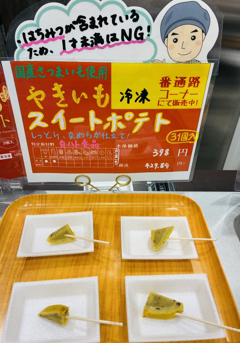 319summitstore's tweet photo. 🍴おためしピックアップ情報🍴
　  お試し下さいの金杉です😊

本日のおすすめ商品👇
#やきいもスイートポテト
#白ハト食品

🎤試食したお客さまの声🎤
🍠冷やしててもしっとりしてるのがいい
🍠甘味がちょうどいい❗️
🍠自然解凍できるのが良い❗️

お気軽に立ち寄って下さいね❣️ https://t.co/mTvK8dCo7m