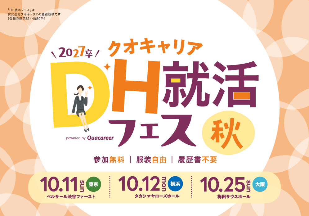 quacareer's tweet photo. クオキャリア秋の【DH就活フェス】エントリー受付開始❗
✨東京、横浜、大阪で開催！入場無料！
✨クオキャリア厳選の優良医院に出会える！
✨たった一日で効率よく就職活動が進められる！

詳細・エントリーはこちら👇
https://t.co/owEPS1yKhj https://t.co/Lj83Z2vKE6