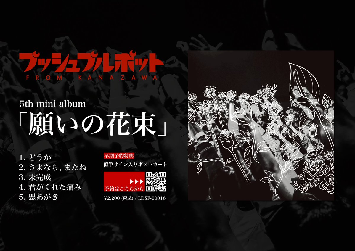 pushpullpot's tweet photo. 【アルバム情報解禁】

#プッシュプルポット 
5th mini album 「願いの花束」

／

ジャケット&amp;収録曲 解禁！

＼

早期予約特典
"直筆サイン入りポストカード"

受付は8/9(日)23:59迄
https://t.co/cUF5QMC7wD https://t.co/Ghw1j4rrYh