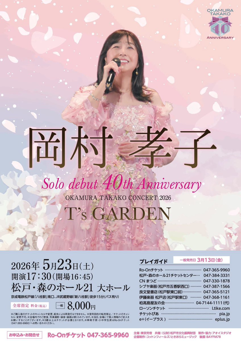 anokoromusic's tweet photo. 【メール、X 募集！】

次回は
『2026 “T’s GARDEN” ツアー』
をテーマに募集します

まだ、コンサートは続きますので
ネタバレ投稿はメールで
お願いします

メールの件名に　5/23 松戸公演
の様に書いて頂けると
ありがたいです

また、これまでに各公演の感想
お送り頂き　採用されてない方も
再度お送り頂いても結構です

公演の内容感想だけだと他の方と
カブる可能性大ですので
色々なエピソードもプラス
頂けると採用率アップすると
思います！

締切は　8/10 17時です

takako@24.am

#岡村孝子
 #あの頃ミュージック