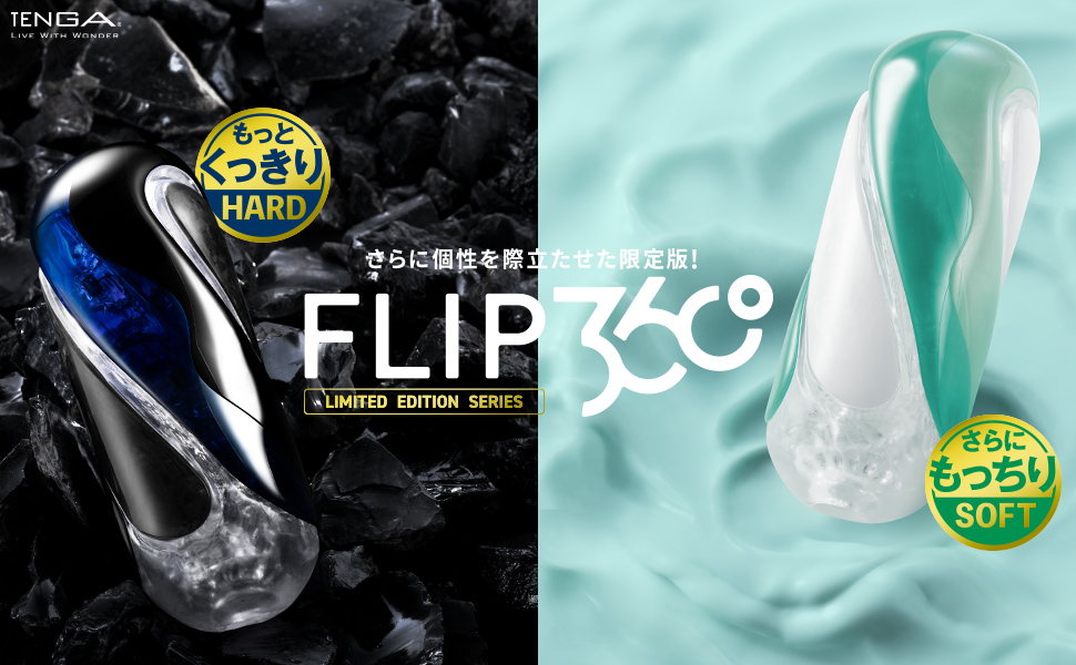 TENGA_PR's tweet photo. 本体ごとねじる新構造で360°全方位刺激を実現した
『TENGA FLIP 360』から、限定モデル2種が8/6(木)発売！

エッジ際立つ高弾力ゲルによるくっきり刺激の［限定ハード��と、ソフトになった肉厚ゲルによるもっちり刺激の［限定ソフト］が数量限定で新登場です！！✨