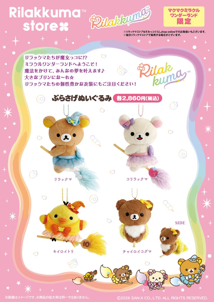 リラックマストア&すみっコぐらしshop【公式】 (@_rks_official