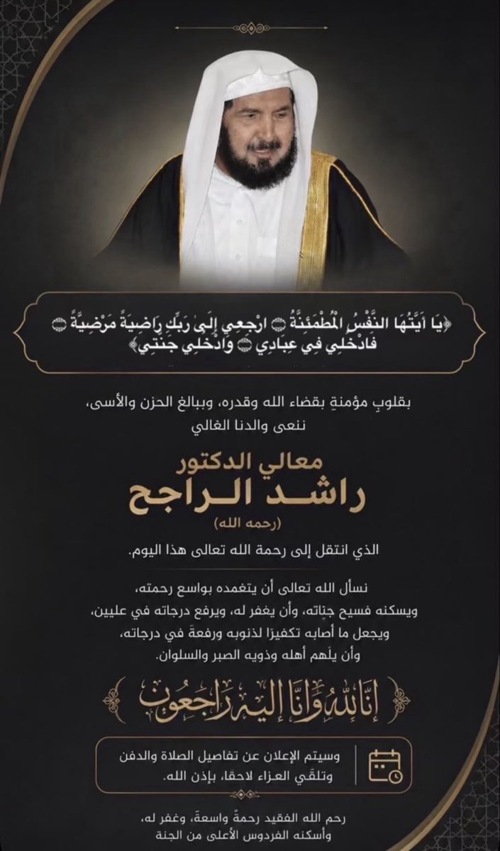 talalhamzh1's tweet photo. #الدكتور_راشد_الراجح

معالى الدكتور راشد الراجح 
في ذمة الله 

انا لله وانا اليه راجعون https://t.co/wrs47guCym